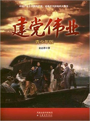 cover image of 建党伟业 (Beginning of the Great Revival)